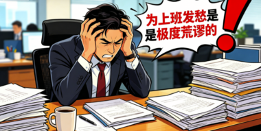 为上班发愁是极度荒谬的-爱分享导航