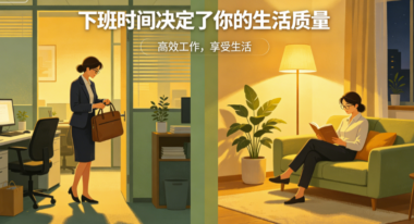 下班时间决定了你的生活质量-爱分享导航