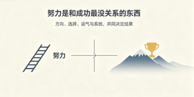 努力是和成功最没关系的东西-爱分享导航
