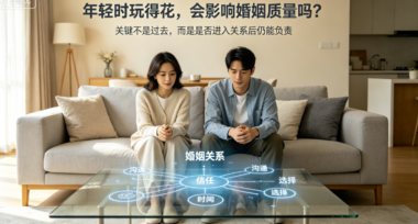 年轻时玩得花-会影响婚姻质量吗？-爱分享导航