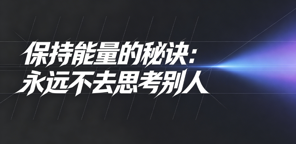 图片[1]-保持能量的秘诀：永远不去思考别人-爱分享导航