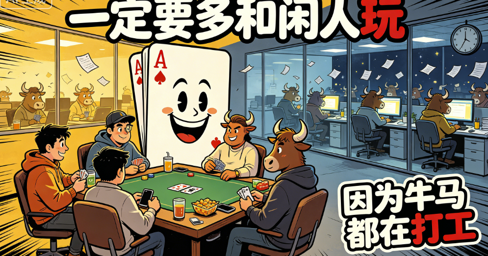 图片[1]-一定要多和闲人玩-因为牛马都在打工-爱分享导航