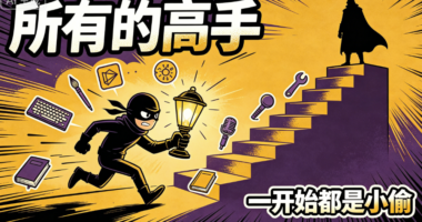 所有的高手_一开始都是小偷-爱分享导航