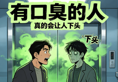 有口臭的人-真的会让人下头-爱分享导航