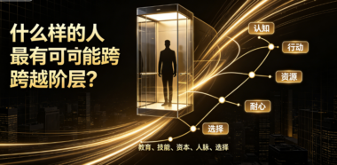 什么样的人最有可能跨越阶层？-爱分享导航