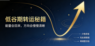 低谷期转运秘籍-爱分享导航
