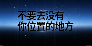 不要去没有你位置的地方-爱分享导航
