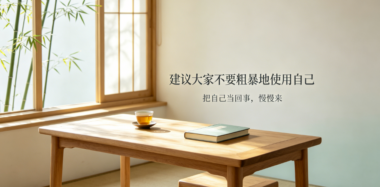 建议大家不要粗暴地使用自己-爱分享导航